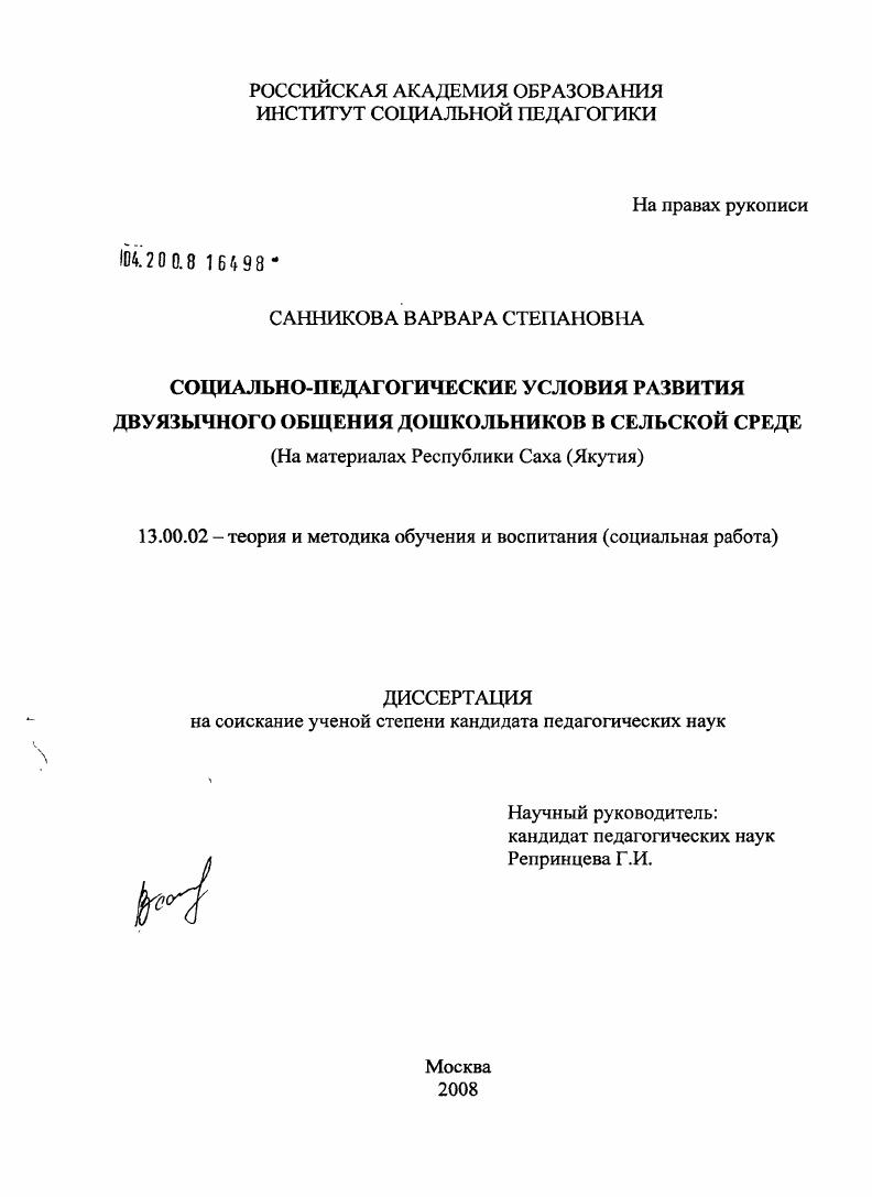 Социально-педагогические условия развития двуязычного общения дошкольников в сельской среде : на материалах Республики Саха (Якутия)