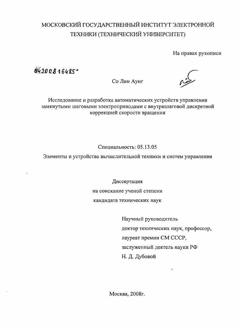 Исследование и разработка автоматических устройств управления замкнутыми шаговыми электроприводами с внутришаговой дискретной коррекцией скорости вращения