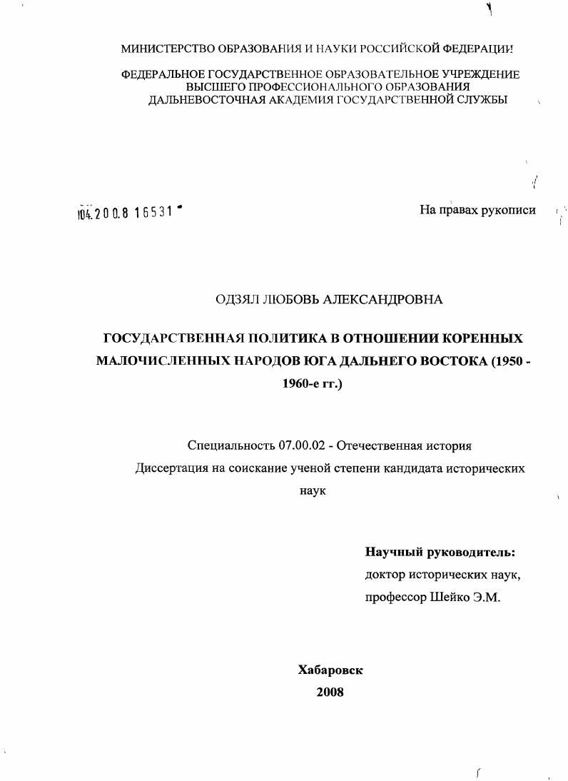 Государственная политика в отношении коренных малочисленных народов юга Дальнего Востока : 1950-1960-е гг.