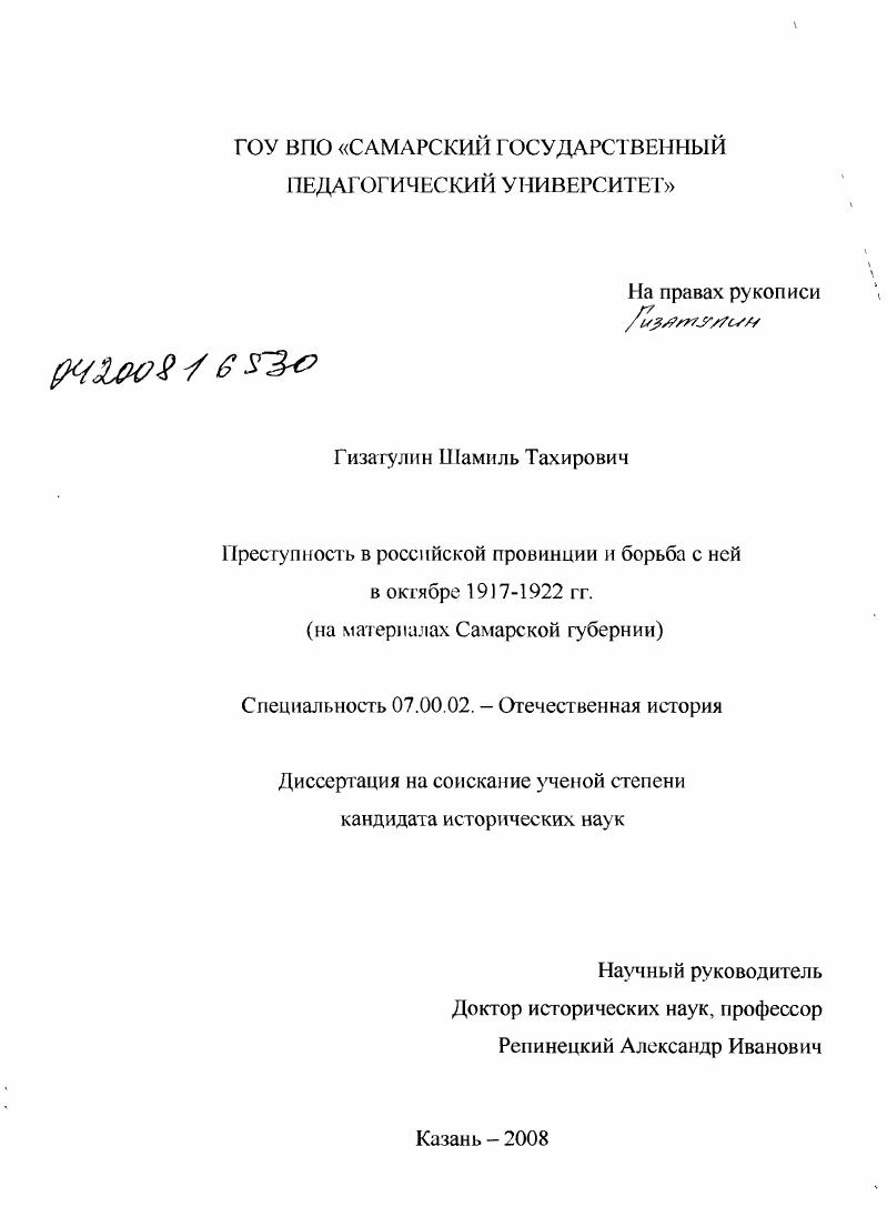 скачать диссертацию Преступность в российской провинции и борьба с ней в октябре 1917 - 1922 гг. : на материалах Самарской губернии Преступность в российской провинции и борьба с ней в октябре 1917 - 1922 гг. : на материалах Самарской губернии