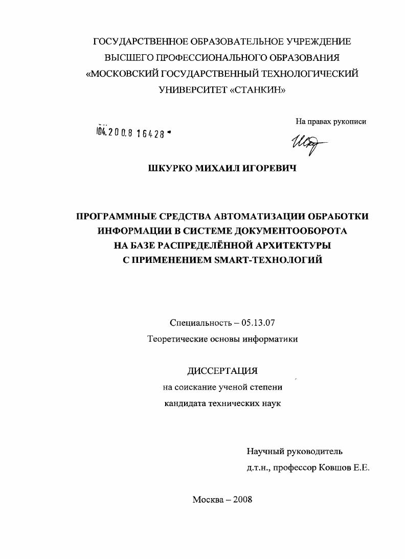 Программные средства автоматизации обработки информации в системе документооборота на базе распределённой архитектуры с применением smart-технологий