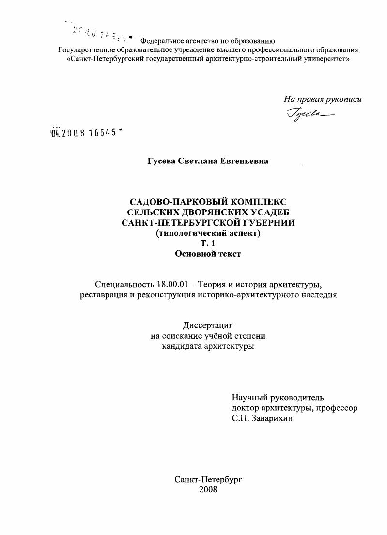 Садово-парковый комплекс сельских дворянских усадеб Санкт-Петербургской губернии : типологический аспект