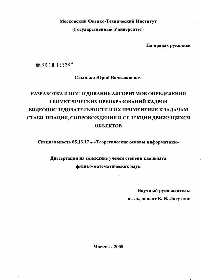 Разработка и исследование алгоритмов определения геометрических преобразований кадров видеопоследовательности и их применение к задачам стабилизации, сопровождения и селекции движущихся объектов