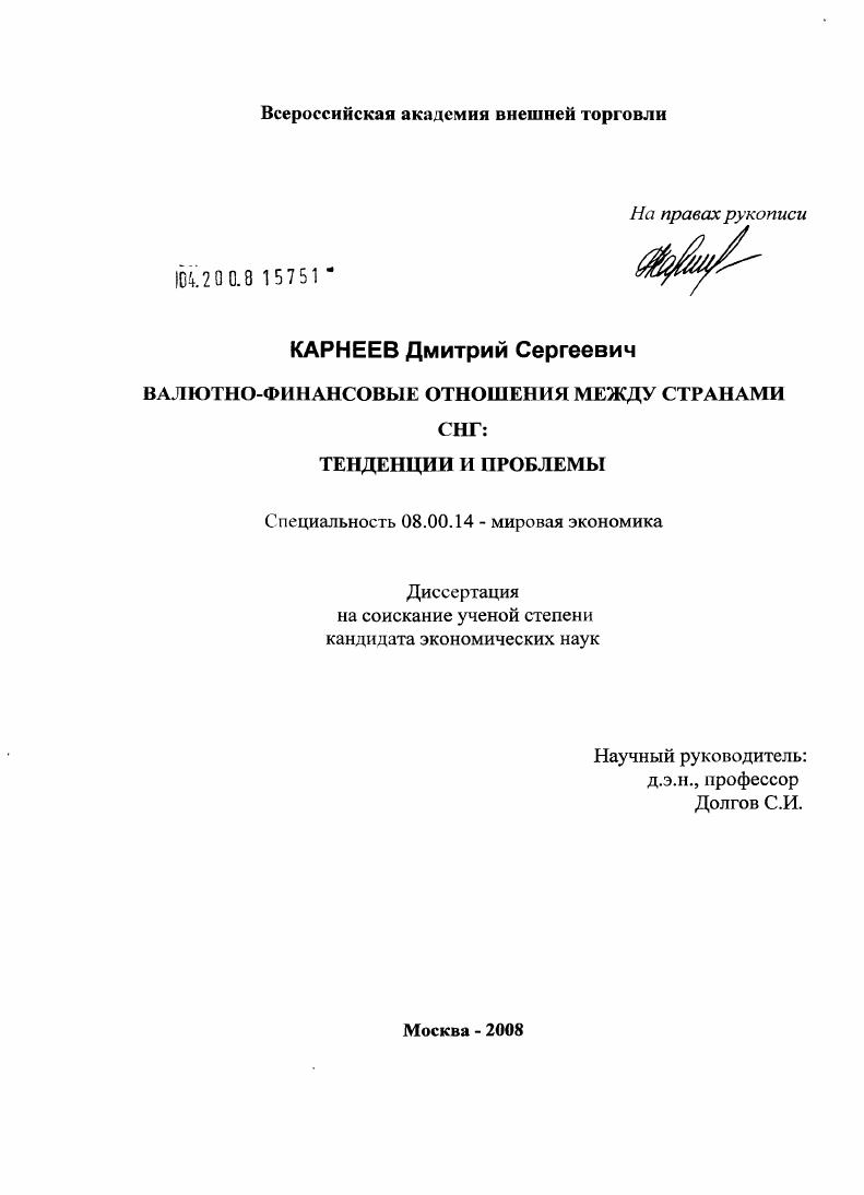 Валютно-финансовые отношения между странами СНГ: тенденции и проблемы