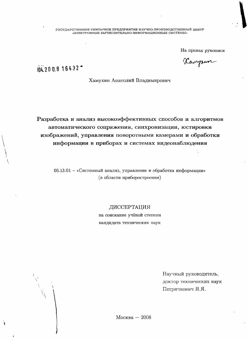 скачать диссертацию Разработка и анализ высокоэффективных способов и алгоритмов автоматического сопряжения, синхронизации, юстировки изображений, управления поворотными камерами и обработки информации в приборах и системах видеонаблюдения Разработка и анализ высокоэффективных способов и алгоритмов автоматического сопряжения, синхронизации, юстировки изображений, управления поворотными камерами и обработки информации в приборах и системах видеонаблюдения