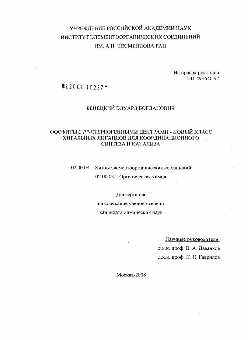 Фосфиты с P*-стереогенными центрами - новый класс хиральных лигандов для координационного синтеза и катализа