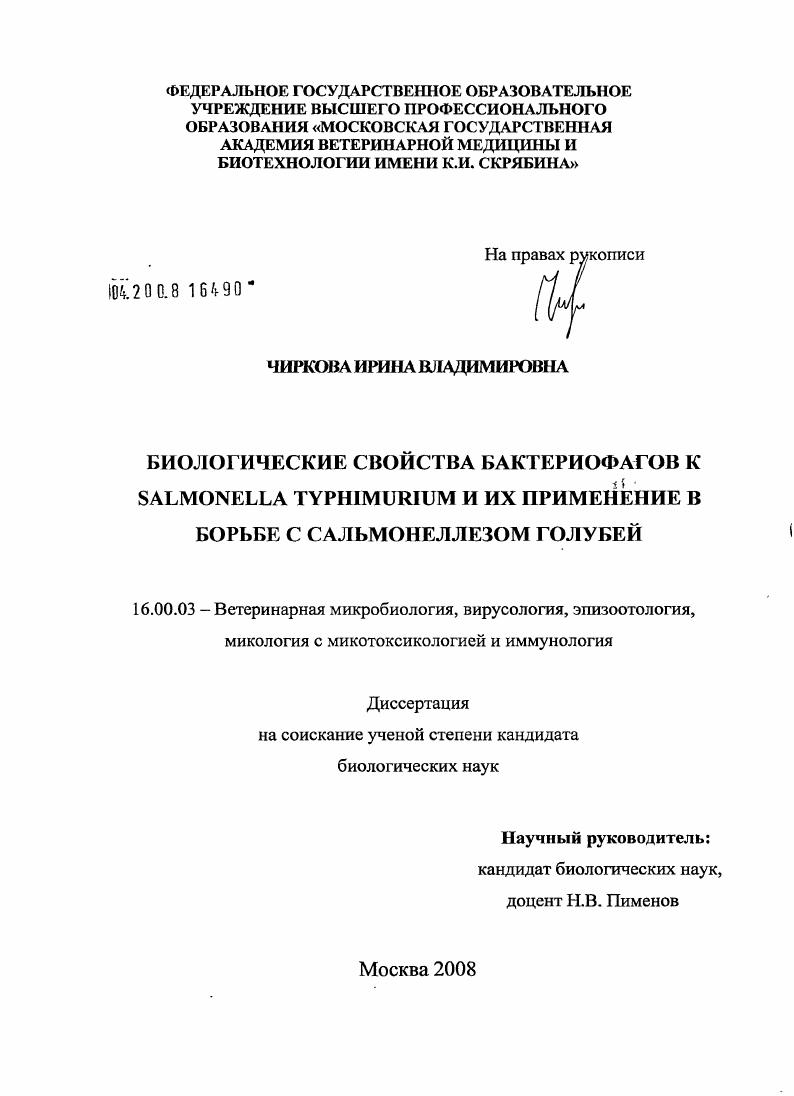 Биологические свойства бактериофагов к Salmonella typhimurium и их применение в борьбе с сальмонеллезом голубей