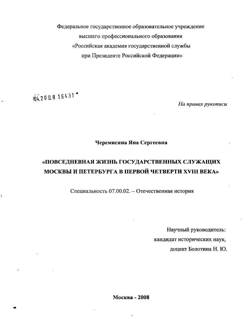 скачать диссертацию Повседневная жизнь государственных служащих Москвы и Петербурга в первой четверти XVIII века Повседневная жизнь государственных служащих Москвы и Петербурга в первой четверти XVIII века