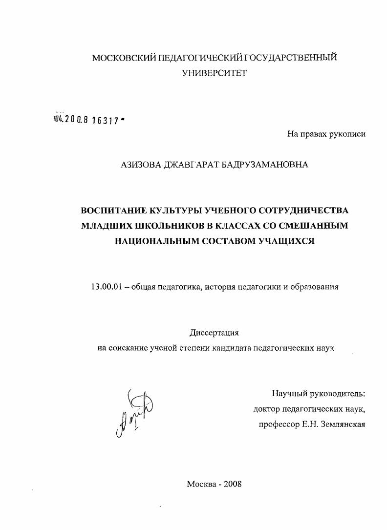 скачать диссертацию Воспитание культуры учебного сотрудничества младших школьников в классах со смешанным национальным составом учащихся Воспитание культуры учебного сотрудничества младших школьников в классах со смешанным национальным составом учащихся