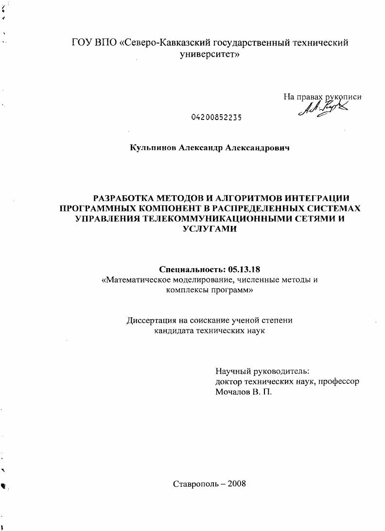 скачать диссертацию Разработка методов и алгоритмов интеграции программных компонент в распределенных системах управления телекоммуникационными сетями и услугами Разработка методов и алгоритмов интеграции программных компонент в распределенных системах управления телекоммуникационными сетями и услугами