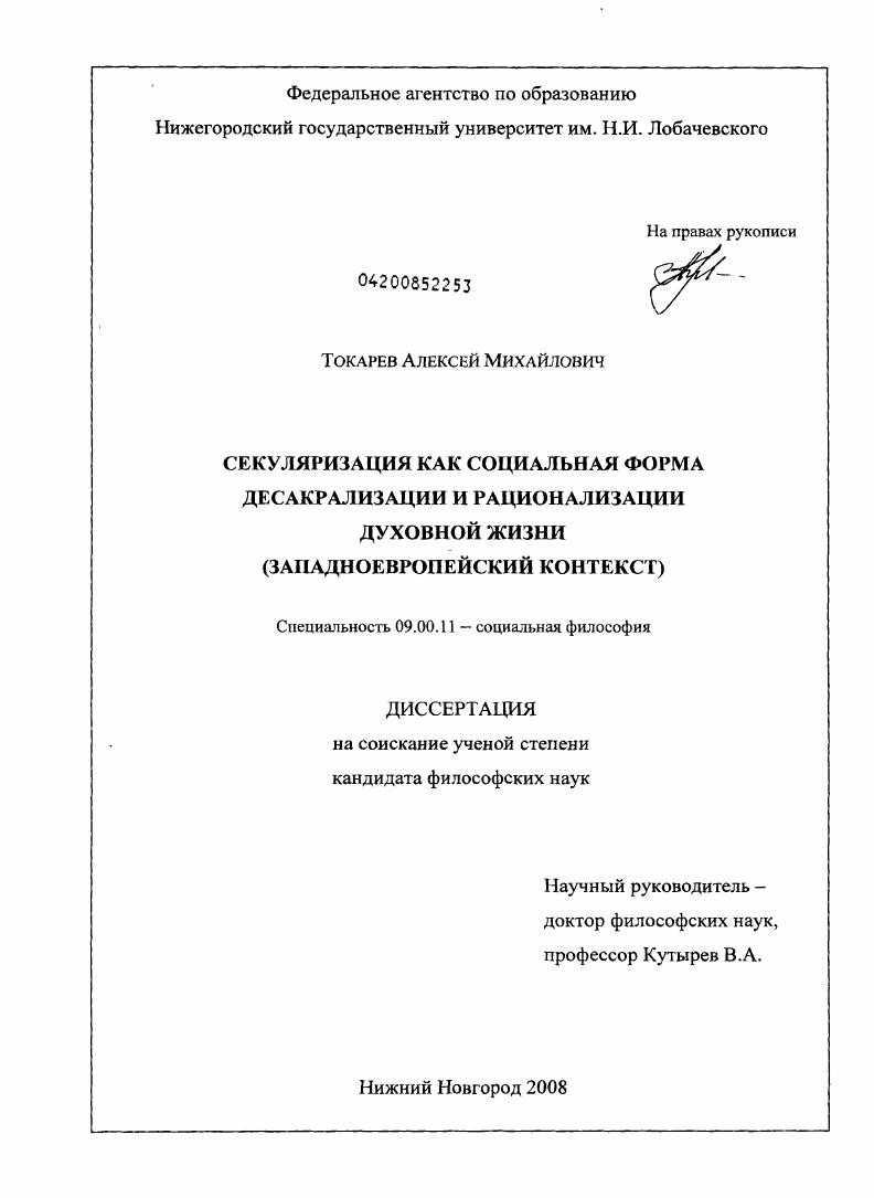 Секуляризация как социальная форма десакрализации и рационализации духовной жизни : западноевропейский контекст