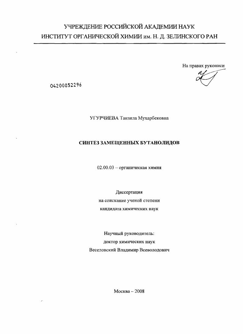 Синтез замещенных бутанолидов