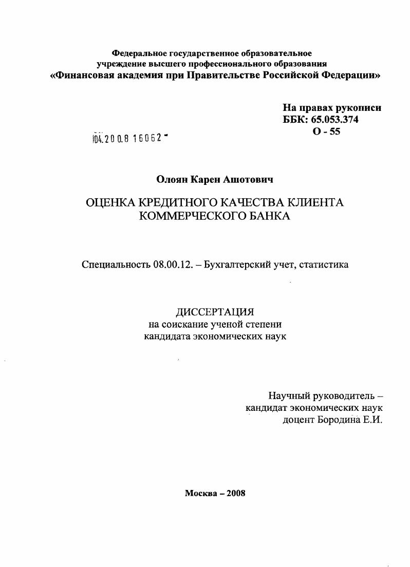 Оценка кредитного качества клиента коммерческого банка