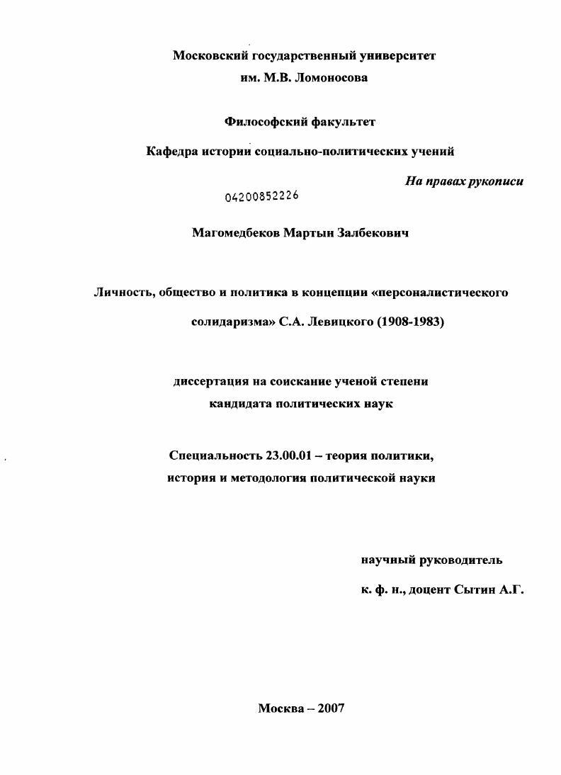 скачать диссертацию Личность, общество и политика в концепции "персоналистического солидаризма" С.А. Левицкого : 1908-1983 Личность, общество и политика в концепции "персоналистического солидаризма" С.А. Левицкого : 1908-1983