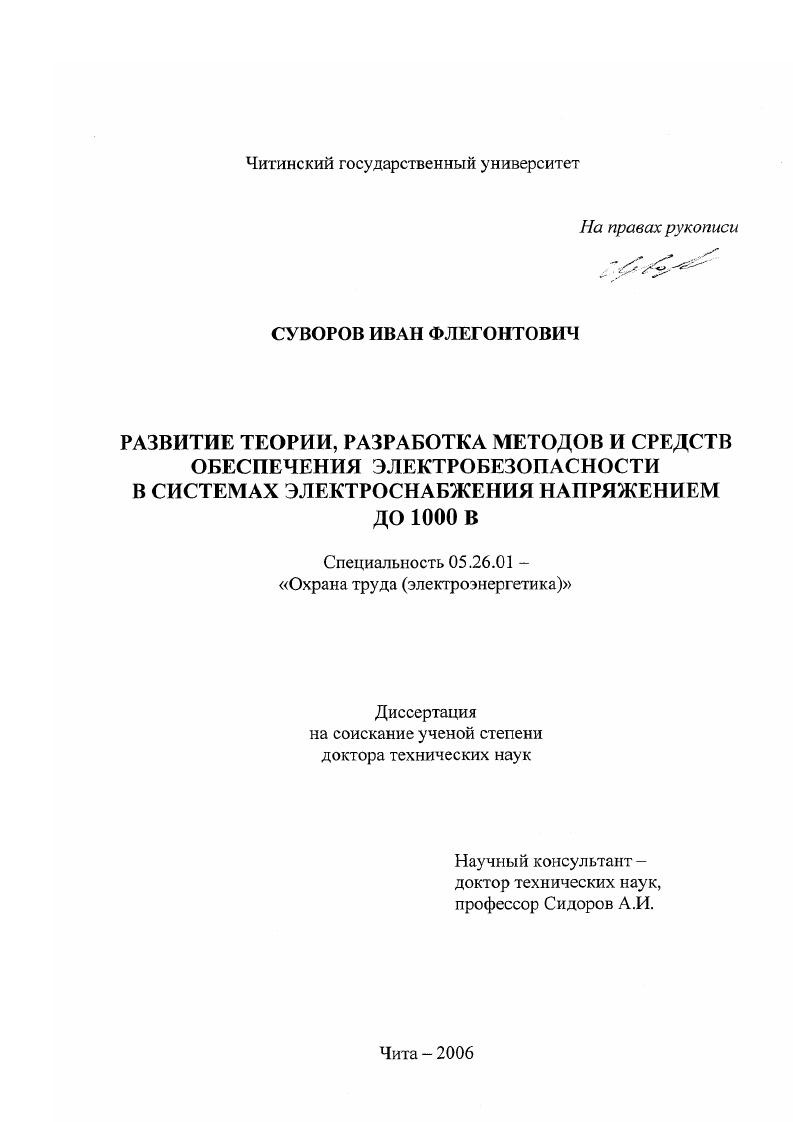 Развитие теории, разработка методов и средств обеспечения электробезопасности в системах электроснабжения напряжением до 1000 В