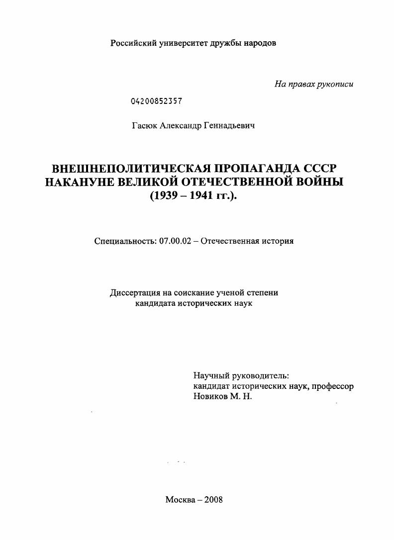 скачать диссертацию Внешнеполитическая пропаганда СССР накануне Великой Отечественной войны : 1939-1941 гг. Внешнеполитическая пропаганда СССР накануне Великой Отечественной войны : 1939-1941 гг.