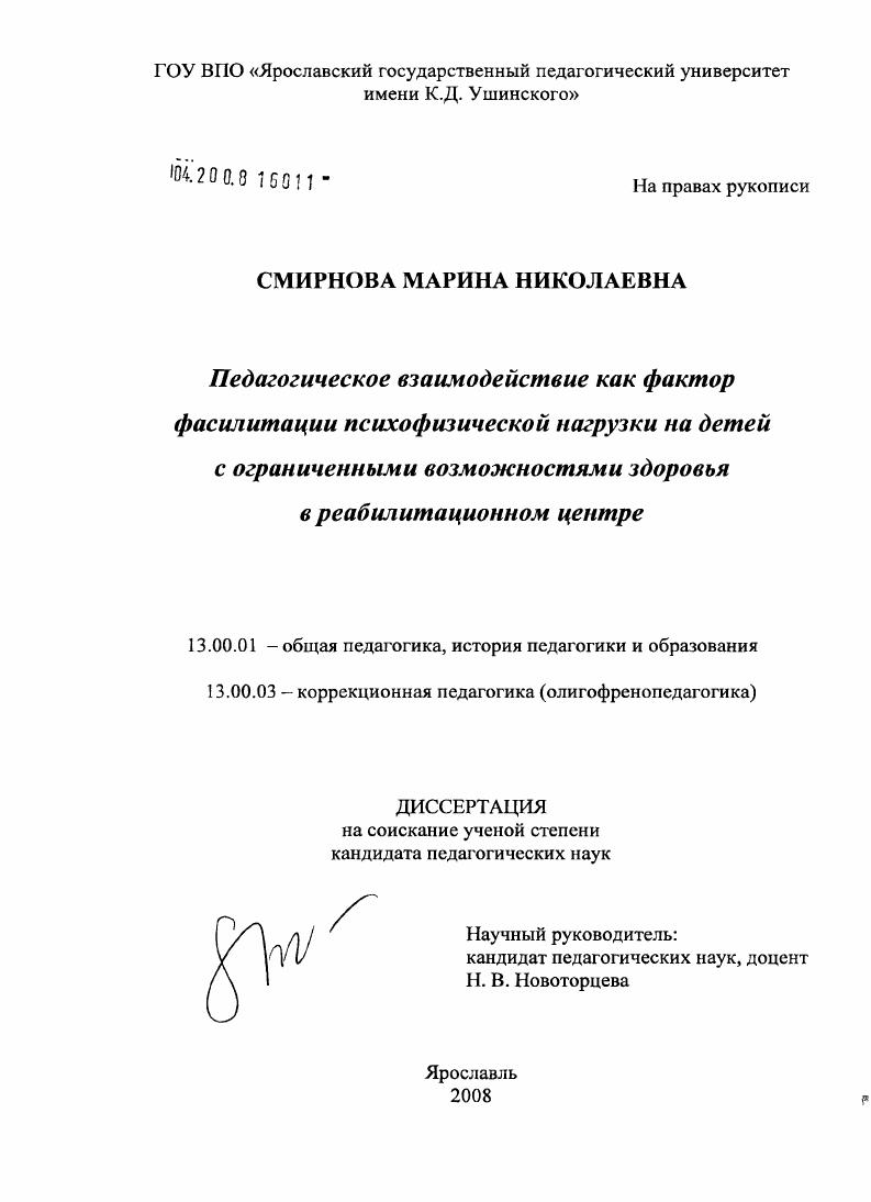 скачать диссертацию Педагогическое взаимодействие как фактор фасилитации психофизической нагрузки на детей с ограниченными возможностями здоровья в реабилитационном центре Педагогическое взаимодействие как фактор фасилитации психофизической нагрузки на детей с ограниченными возможностями здоровья в реабилитационном центре