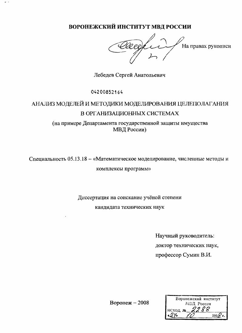 Анализ моделей и методики моделирования целеполагания в организационных системах : на примере Департамента государственной защиты имущества МВД России