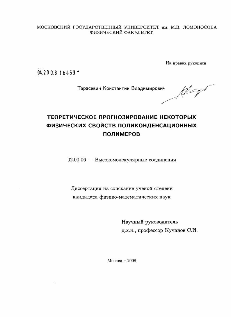 Теоретическое прогнозирование некоторых физических свойств поликонденсационных полимеров