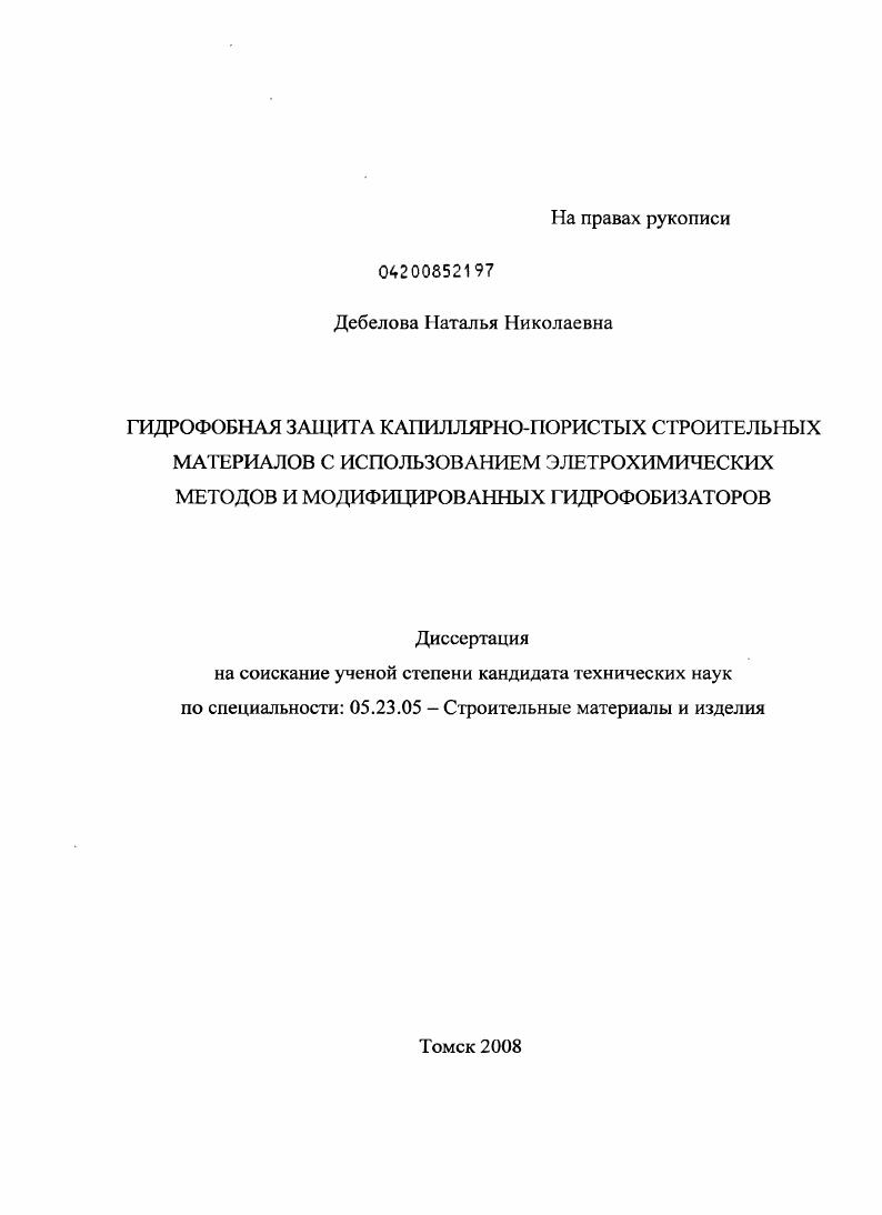 Гидрофобная защита капиллярно-пористых строительных материалов с использованием электрохимических методов и модифицированных гидрофобизаторов