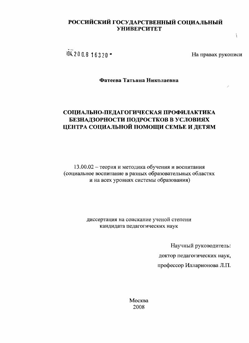 Социально-педагогическая профилактика безнадзорности подростков в условиях Центра социальной помощи семье и детям