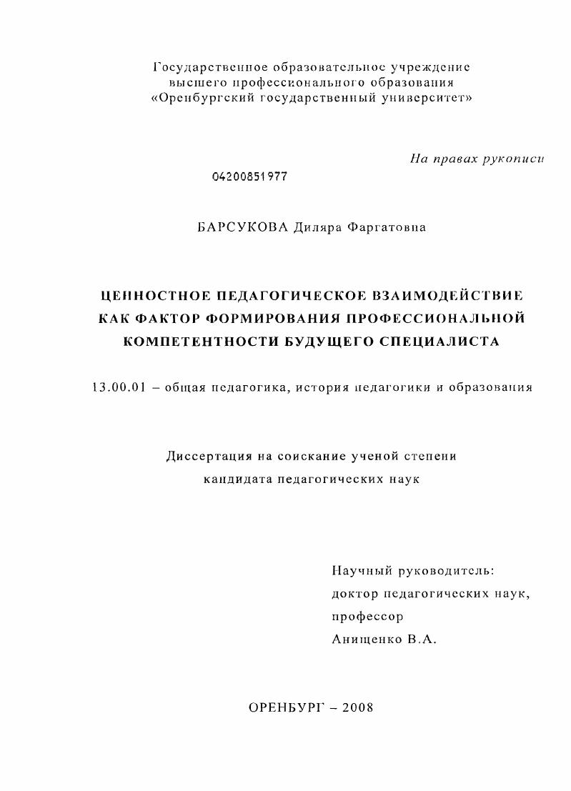 скачать диссертацию Ценностное педагогическое взаимодействие как фактор формирования профессиональной компетентности будущего специалиста Ценностное педагогическое взаимодействие как фактор формирования профессиональной компетентности будущего специалиста