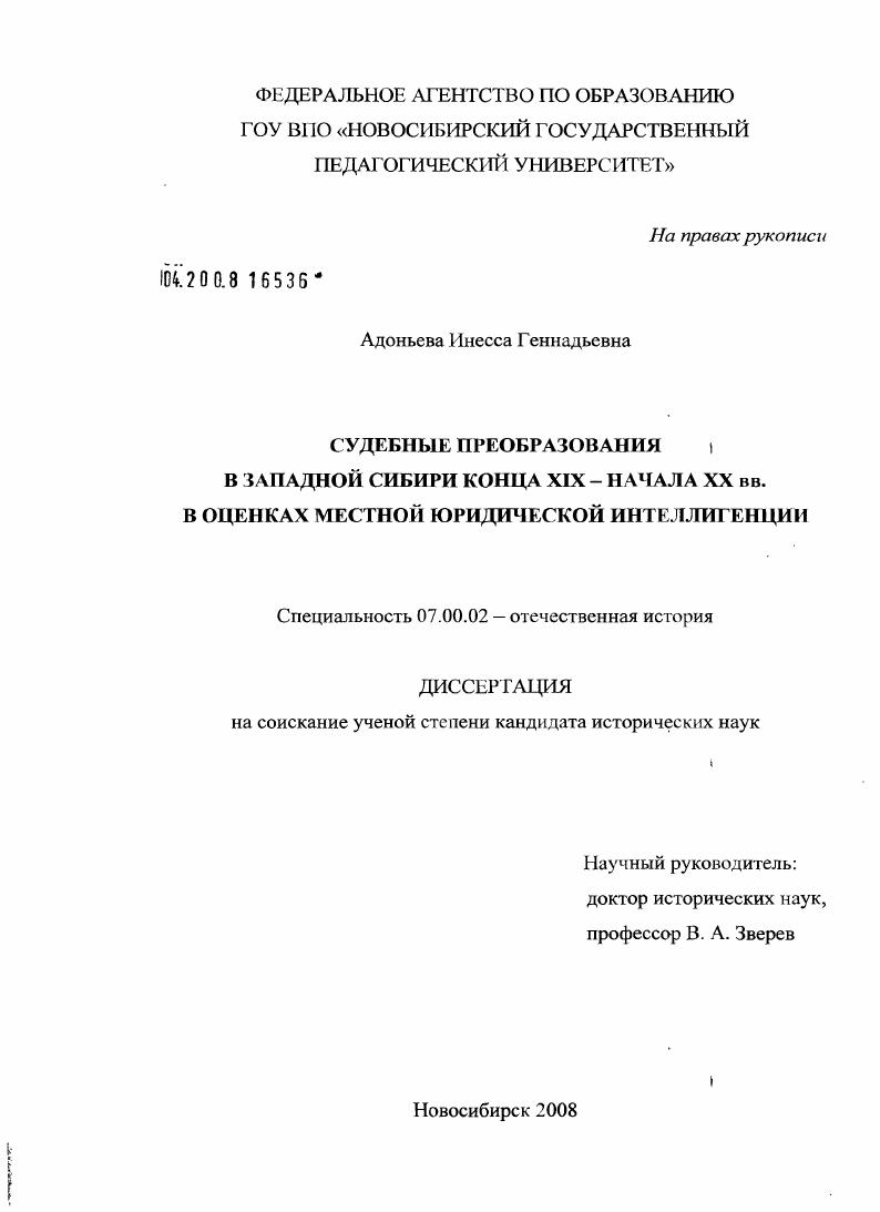 Судебные преобразования в Западной Сибири конца XIX - начала XX вв. в оценках местной юридической интеллигенции