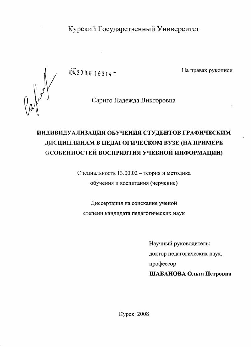 скачать диссертацию Индивидуализация обучения студентов графическим дисциплинам в педагогическом вузе : на примере особенностей восприятия учебной информации Индивидуализация обучения студентов графическим дисциплинам в педагогическом вузе : на примере особенностей восприятия учебной информации