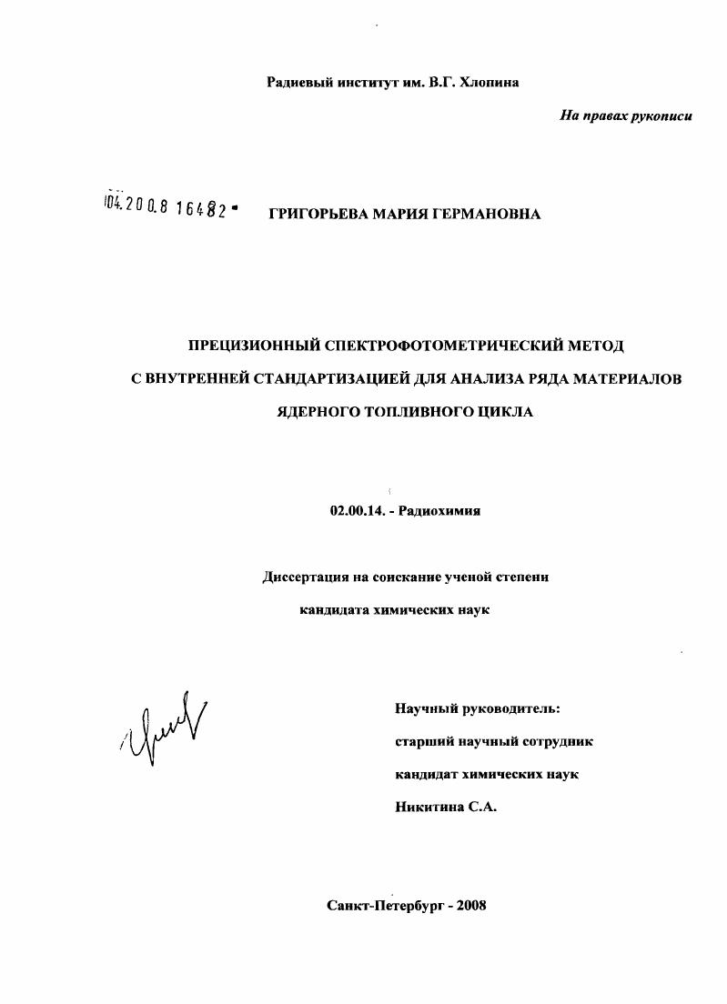 Прецизионный спектрофотометрический метод с внутренней стандартизацией для анализа ряда материалов ядерного топливного цикла