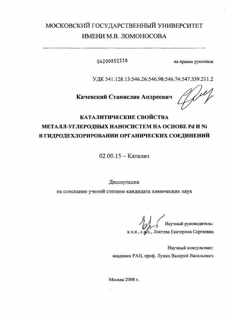 Каталитические свойства металл-углеродных наносистем на основе Pd и Ni в гидродехлорировании органических соединений