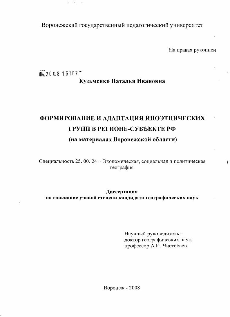 скачать диссертацию Формирование и адаптация иноэтнических групп в регионе-субъекте РФ : на материалах Воронежской области Формирование и адаптация иноэтнических групп в регионе-субъекте РФ : на материалах Воронежской области