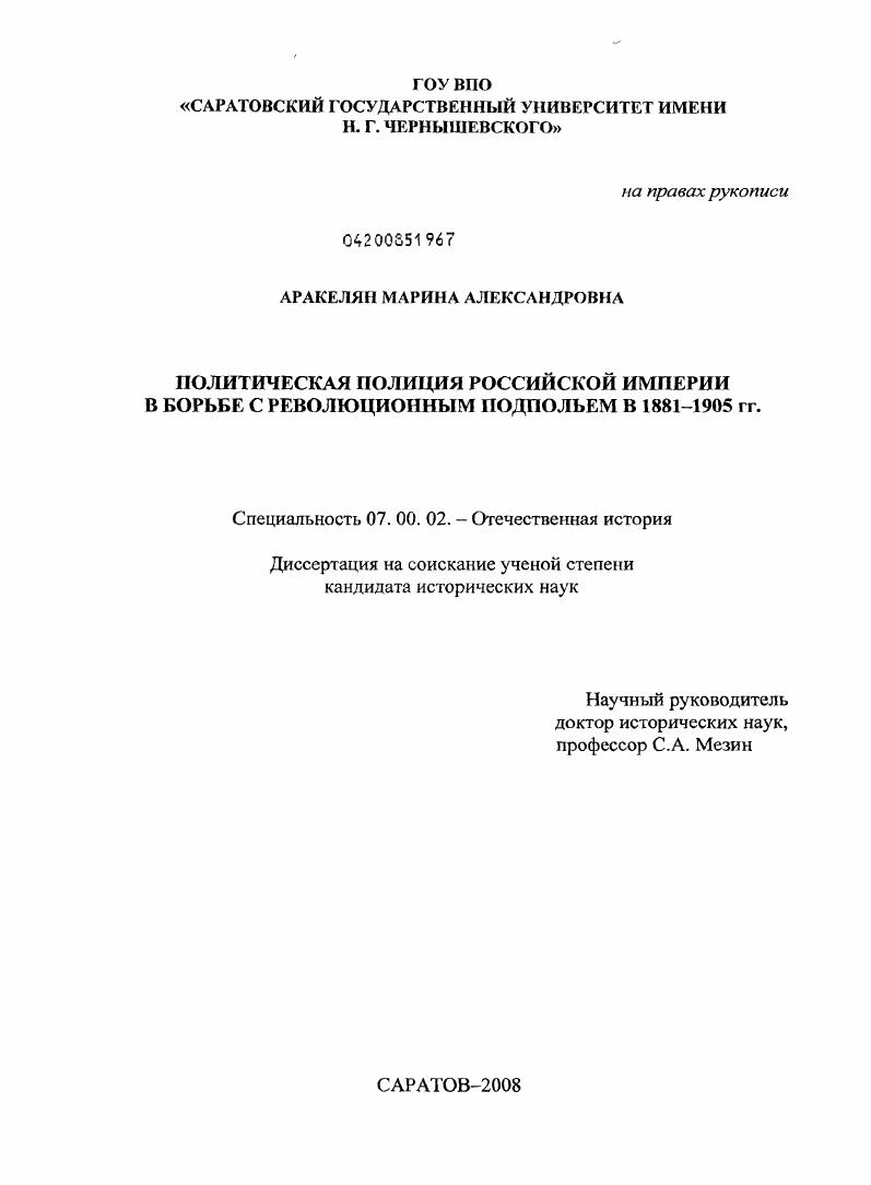 Политическая полиция Российской империи в борьбе с революционным подпольем в 1881-1905 гг.