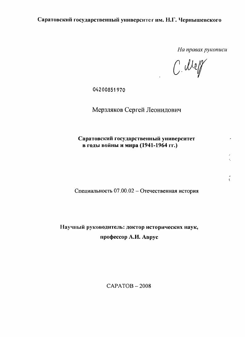 Саратовский государственный университет в годы войны и мира : 1941-1964 гг.