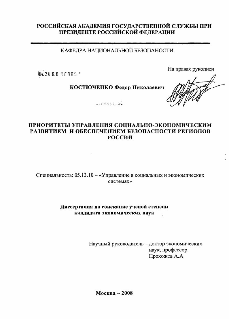Приоритеты управления социально-экономическим развитием и обеспечением безопасности регионов России