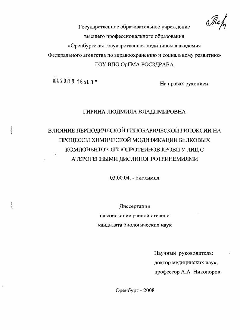 Влияние периодической гипобарической гипоксии на процессы химической модификации белковых компонентов липопротеинов крови у лиц с атерогенными дислипопротеинемиями