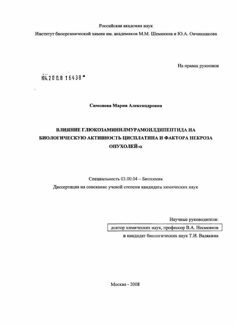 Влияние глюкозаминилмурамоилдипептида на биологическую активность цисплатина и фактора некроза опухолей-α