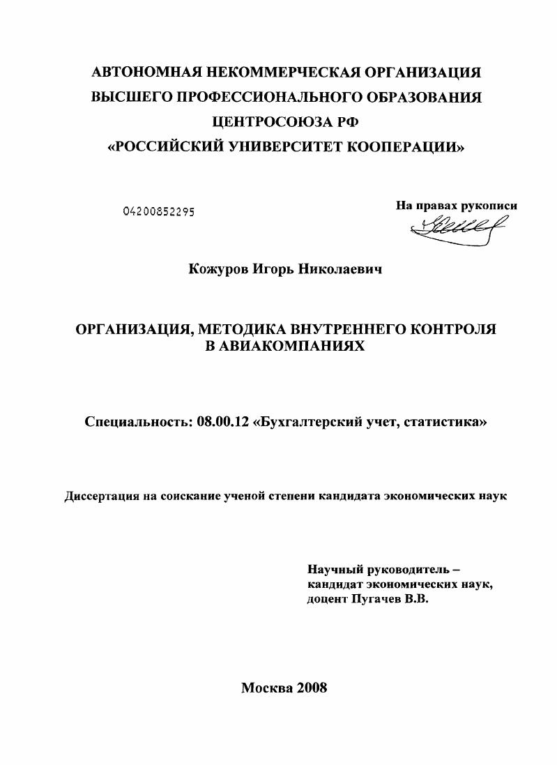 Организация, методика внутреннего контроля в авиакомпаниях