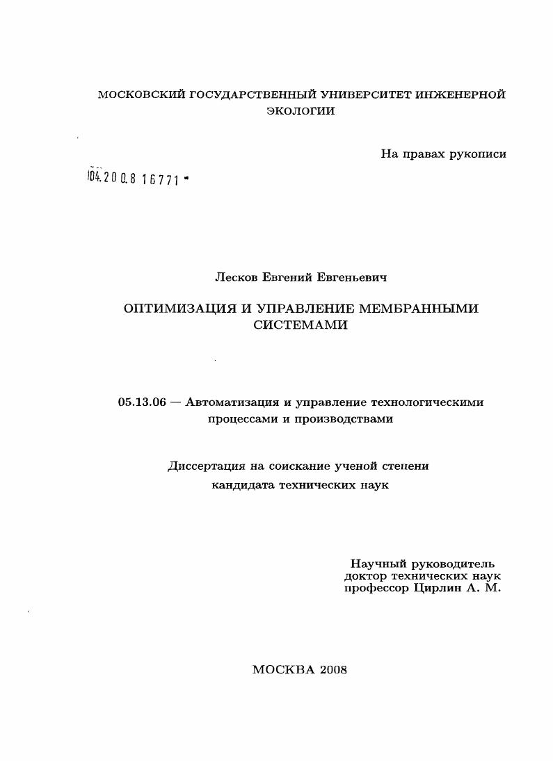 Оптимизация и управление мембранными системами