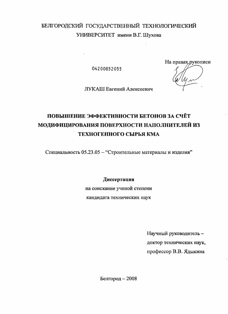 Повышение эффективности бетонов за счёт модифицирования поверхности наполнителей из техногенного сырья КМА