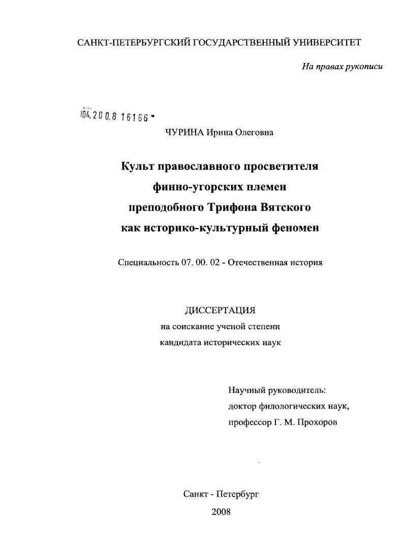 Культ православного просветителя финно-угорских племен преподобного Трифона Вятского как историко-культурный феномен