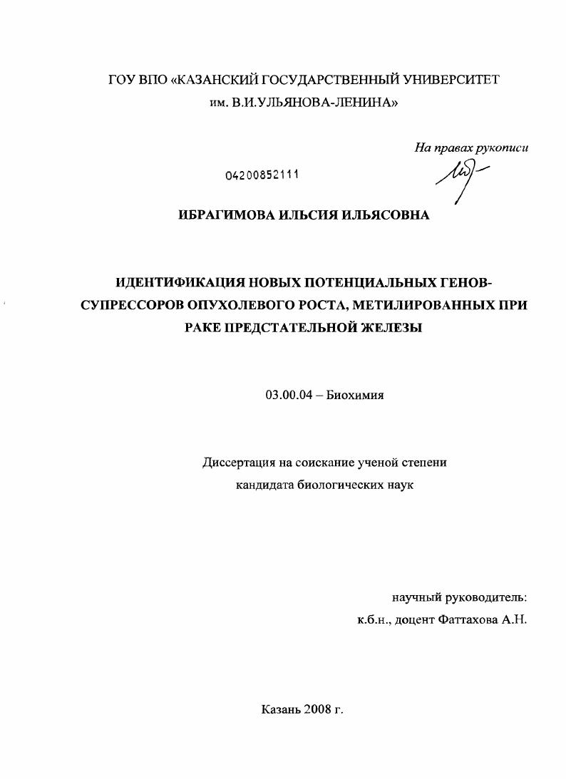 скачать диссертацию Идентификация новых потенциальных генов-супрессоров опухолевого роста, метилированных при раке предстательной железы Идентификация новых потенциальных генов-супрессоров опухолевого роста, метилированных при раке предстательной железы