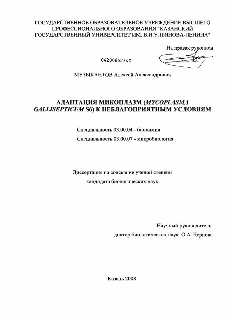 Адаптация микоплазм (Mycoplasma Gallisepticum S6) к неблагоприятным условиям