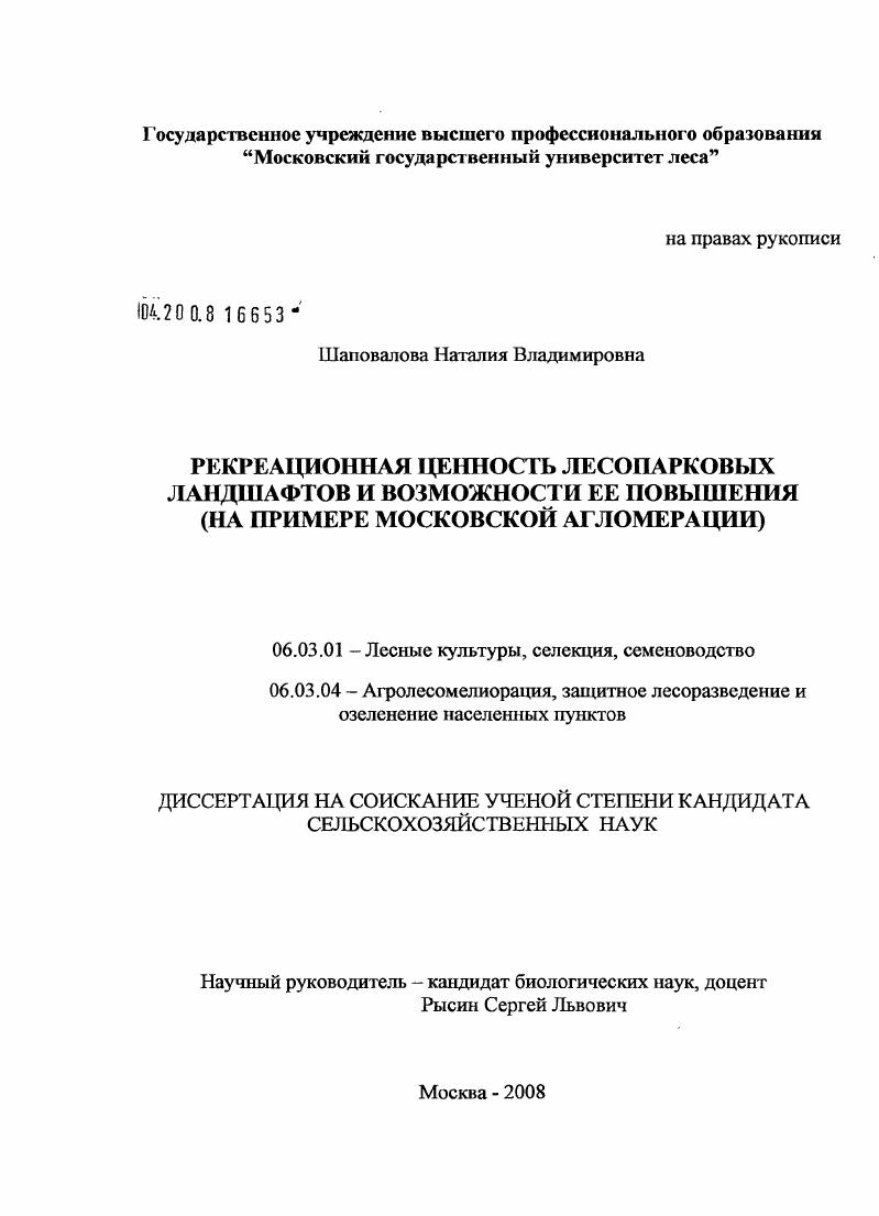 Рекреационная ценность лесопарковых ландшафтов и возможности ее повышения : на примере Московской агломерации
