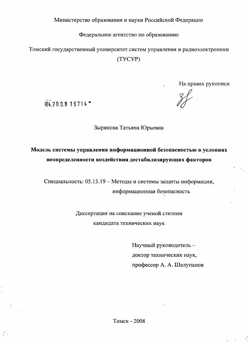 Модель системы управления информационной безопасностью в условиях неопределенности воздействия дестабилизирующих факторов