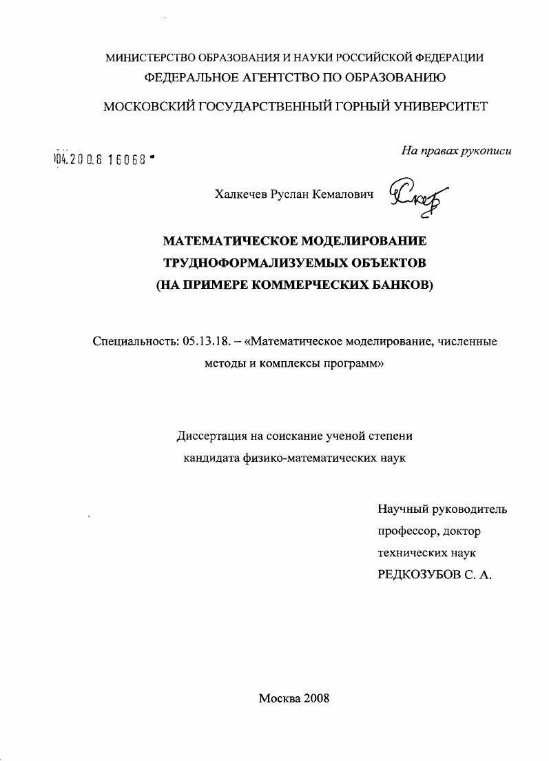 скачать диссертацию Математическое моделирование трудноформализуемых объектов : на примере коммерческих банков Математическое моделирование трудноформализуемых объектов : на примере коммерческих банков