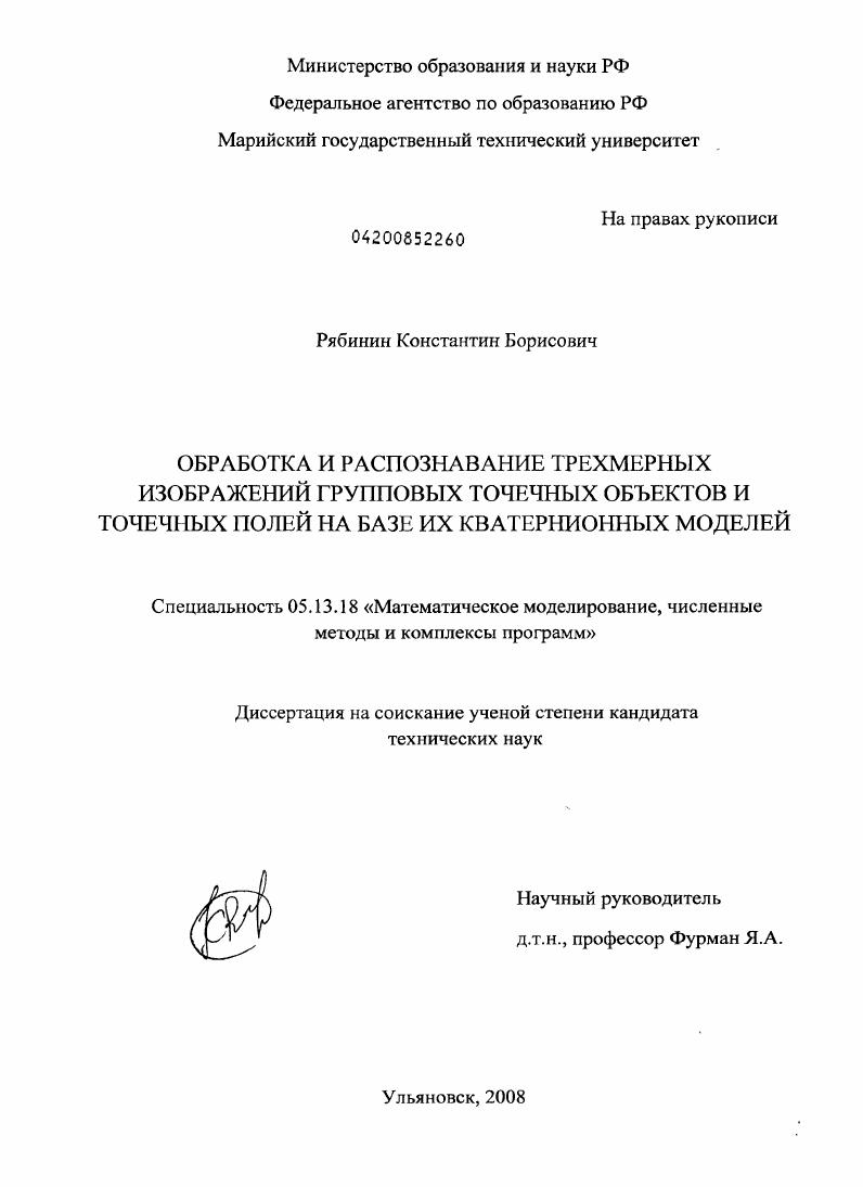 Обработка и распознавание трехмерных изображений групповых точечных объектов и точечных полей на базе их кватернионных моделей