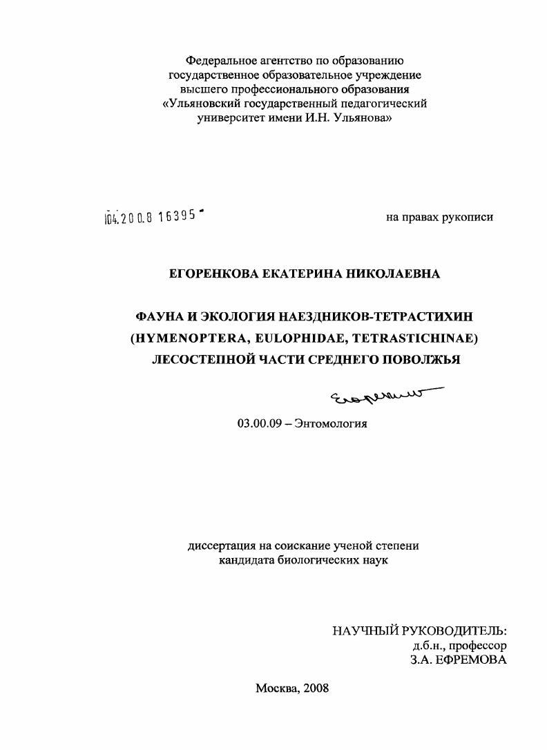 Фауна и экология наездников-тетрастихин (Hymenoptera, Eulophidae, Tetrastichinae) лесостепной части Среднего Поволжья