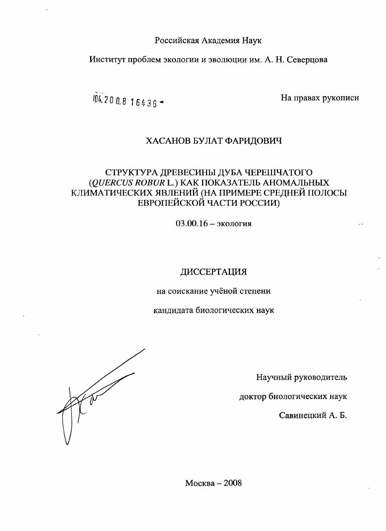 скачать диссертацию Структура древесины дуба черешчатого (Quercus robur L.) как показатель аномальных климатических явлений : на примере средней полосы Европейской части России Структура древесины дуба черешчатого (Quercus robur L.) как показатель аномальных климатических явлений : на примере средней полосы Европейской части России