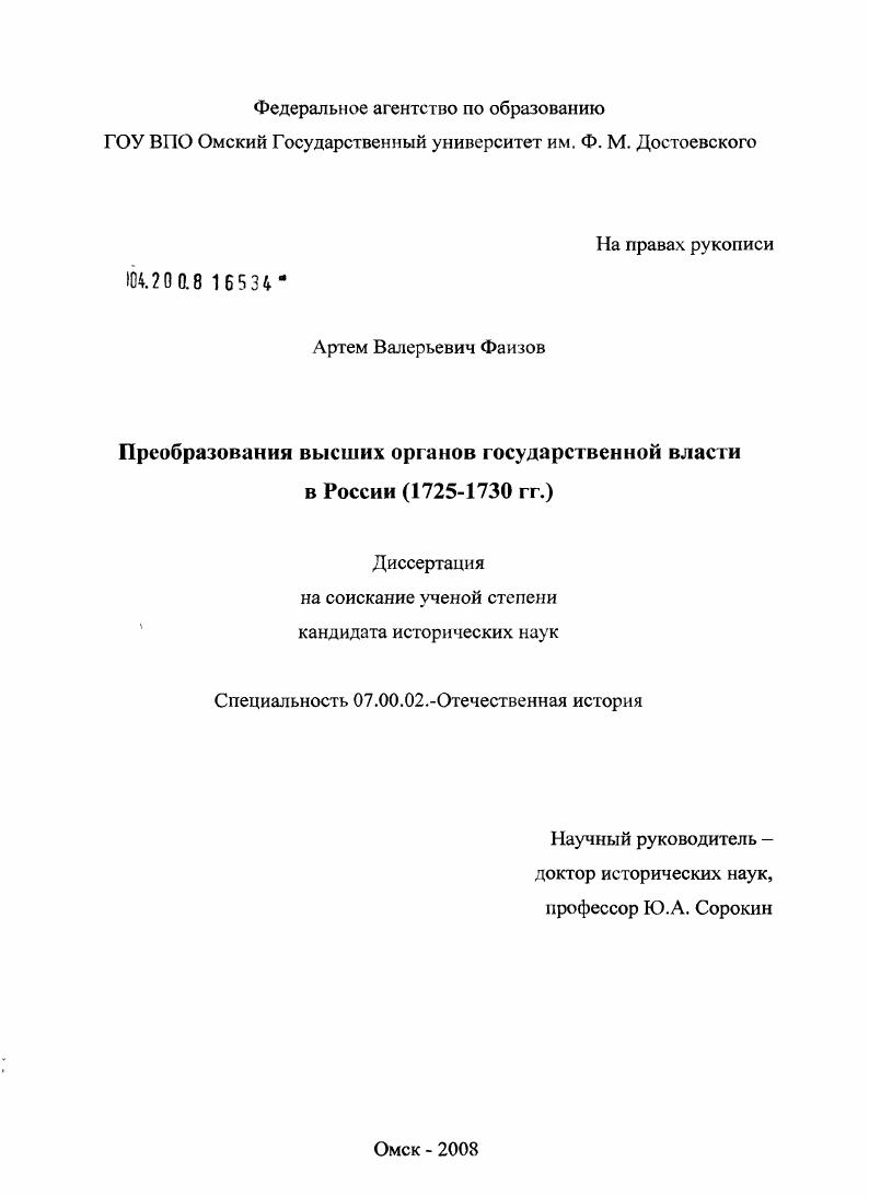 Преобразования высших органов государственной власти в России : 1725-1730 гг.