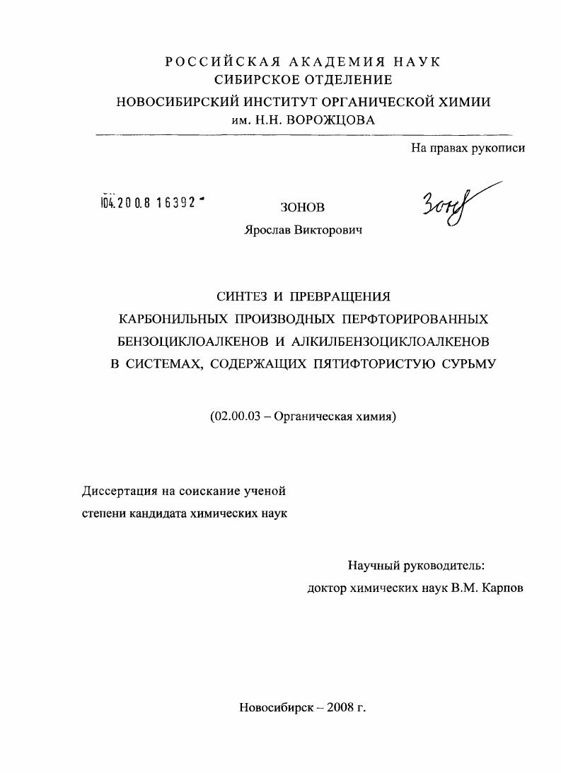 Синтез и превращения карбонильных производных перфторированных бензоциклоалкенов и алкилбензоциклоалкенов в системах, содержащих пятифтористую сурьму